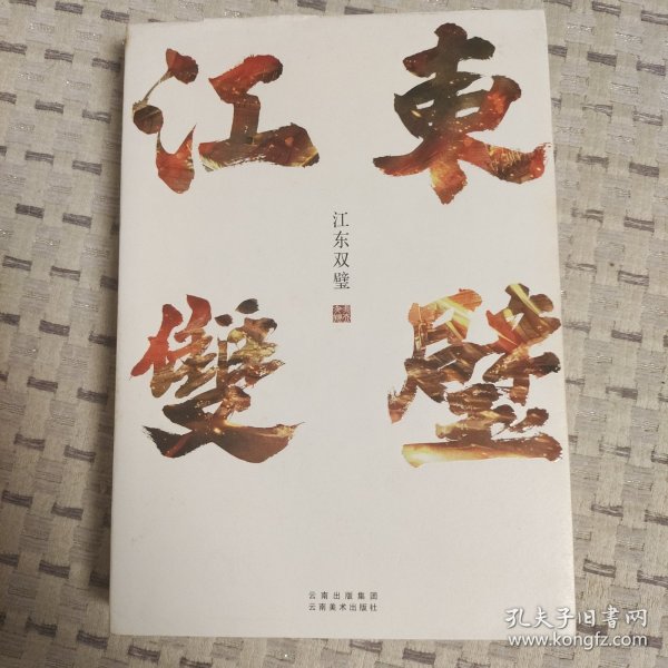 江东双璧