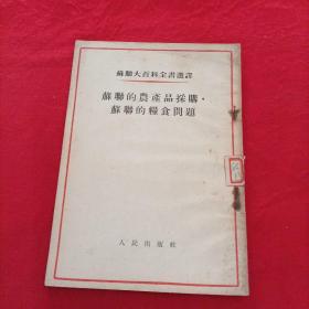 苏联大百科全书选译---苏联的农产品采购.苏联的粮食问题