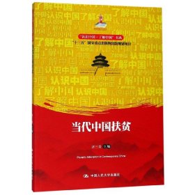 【正版书籍】当代中国扶贫