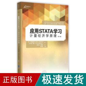 应用STATA学习计量经济学原理（第4版）