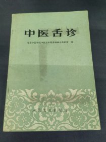 中医舌诊