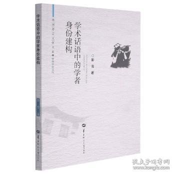 学术话语中的学者身份建构/青年学者文库/外国语言文学书系