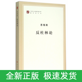 反杜林论(著作单行本)/马列主义经典作家文库