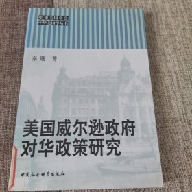 美国威尔逊政府对华政策研究