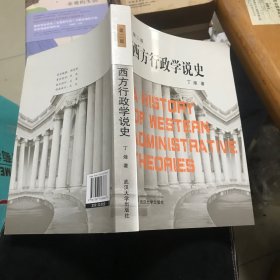 西方行政学说史 第二版