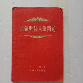 正确对待入党问题 1955年 一版一印