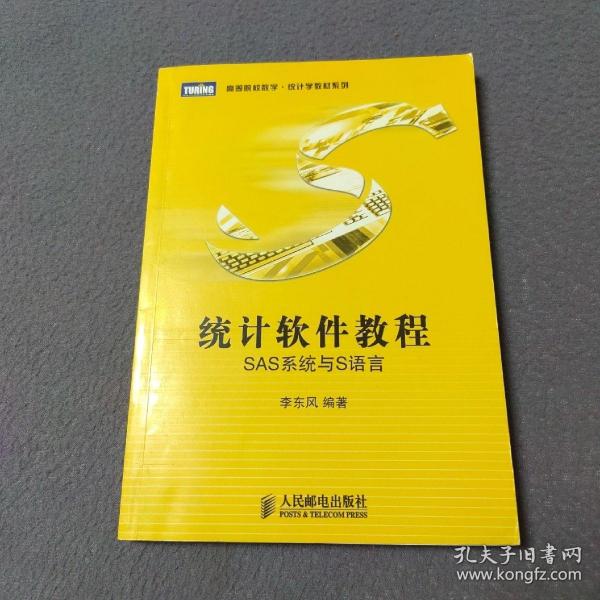 统计软件教程