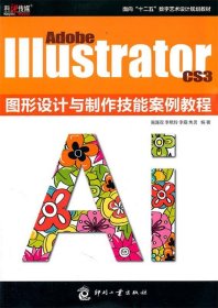 Adobe Illustrator CS3图形设计与制作技能案例教程