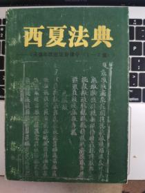 西夏法典-天盛路年改旧定新律令（1-7章）