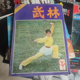 武林创刊号1981年7月