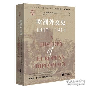 华文全球史031·欧洲外交史:1815—1914