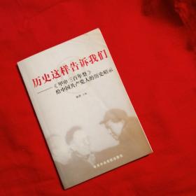 历史这样告诉我们：《甲申三百年祭》给中国共产党人的历史昭示