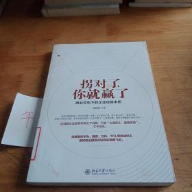 拐对了，你就赢了：商业生态下的企业经营本质