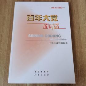 百年大党面对面——理论热点面对面·2022