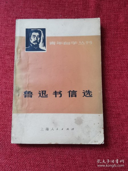 鲁迅书信选1973年