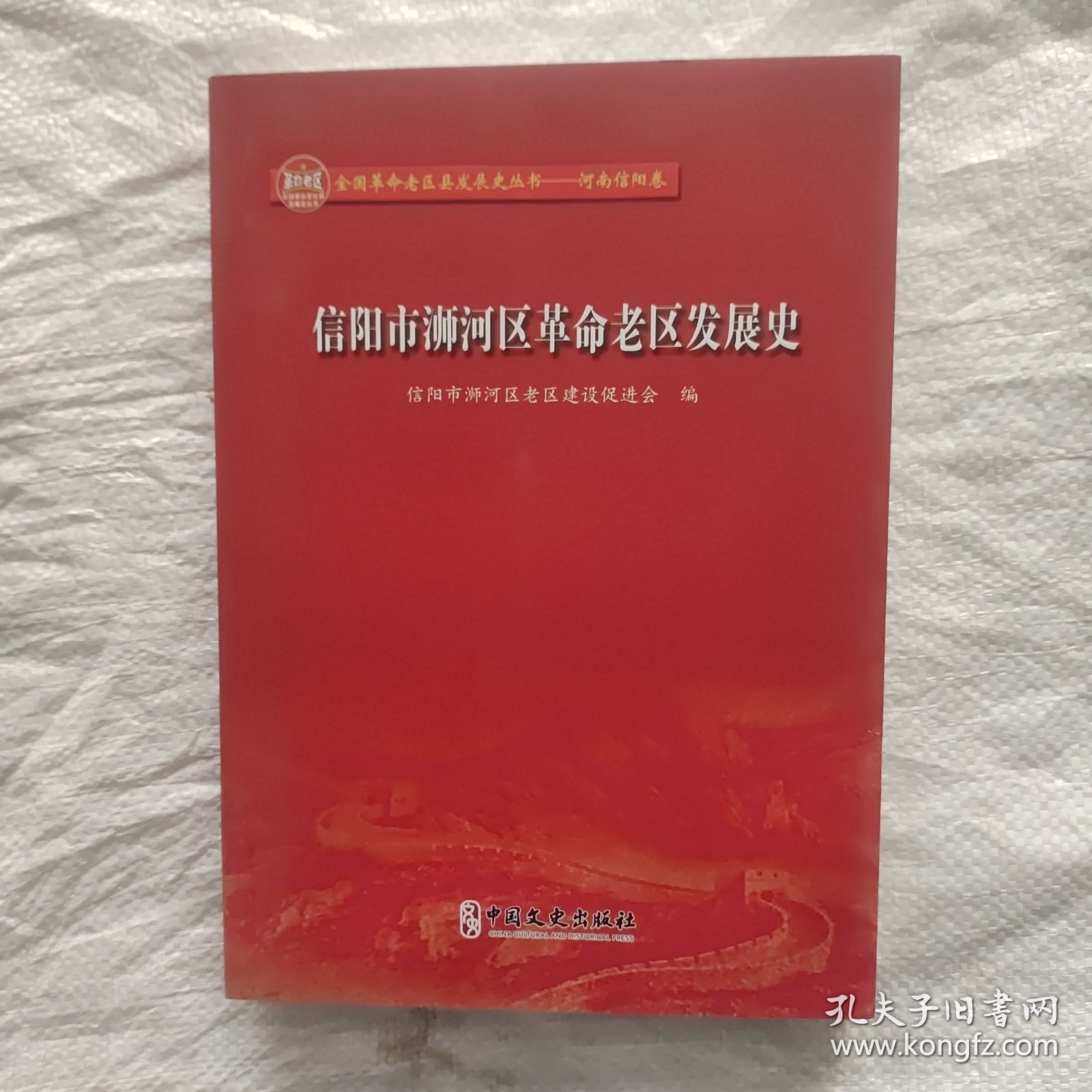 信阳市浉河区革命老区发展史