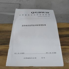 县供电企业同业对标管理标准