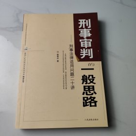 刑事审判的一般思路:刑事法律适用问题二十讲