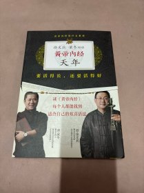 徐文兵、梁冬对话：《黄帝内经·天年》：要活得长，还要活得好