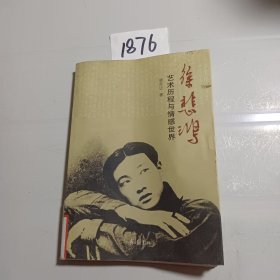 徐悲鸿：艺术历程与情感世界