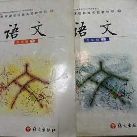 语文. 九年级. 上下