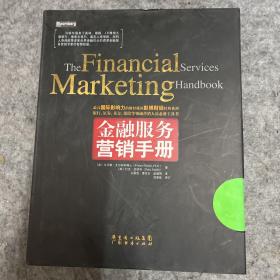 金融服务营销手册