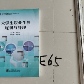 大学生职业生涯规划与管理