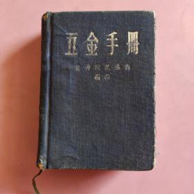 五金手册 【布面精装 1956年】