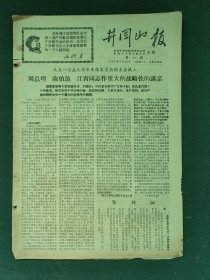 8开，1967年，有发刊词（创刊号）湖南共大东方红公社〔井冈山报〕