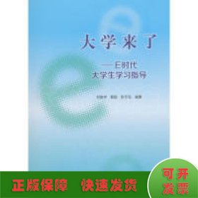 大學(xué)來(lái)了/E時(shí)代大學(xué)生學(xué)習(xí)指導(dǎo)