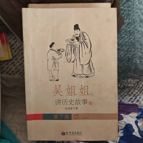 吴姐姐讲历史故事（第七册）