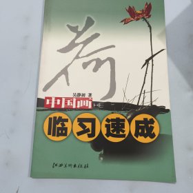 中国画临习速成：荷