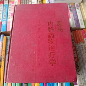 实用内科药物治疗学