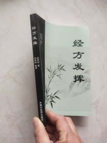 经方发挥