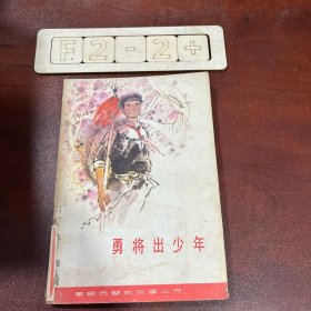 勇将出少年