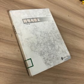 符号与意义