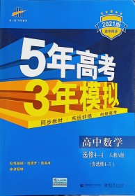 5年高考3年模拟 高中数学 选修4-4