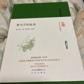 大家小书 曹雪芹的故事 作者钤印毛边本