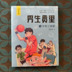秦文君美绘本.男生贾里套装