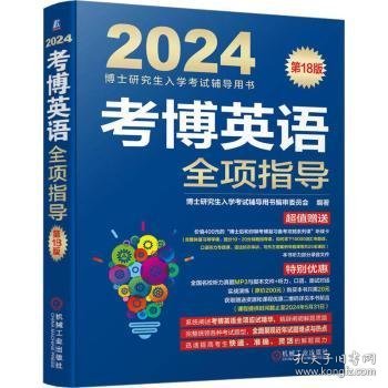 2024考博英语全项指导 第18版