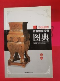 中国嘉德古董拍卖投资图典：家具 以实图为准