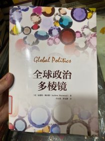 全球政治多棱镜