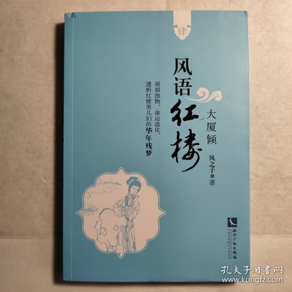 风语红楼：大厦倾