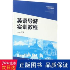 英语导游实训教程/21世纪高职高专规划教材·旅游管理系列