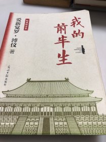 我的前半生：权威版全本（末代皇帝溥仪的传奇一生！豪送三种赠品！史上较受欢迎珍藏本，适合传承后代，特别收录50余张珍贵历史老照片）