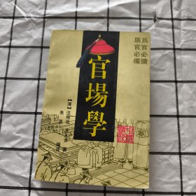 中国官场学