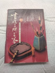 书法百问百答