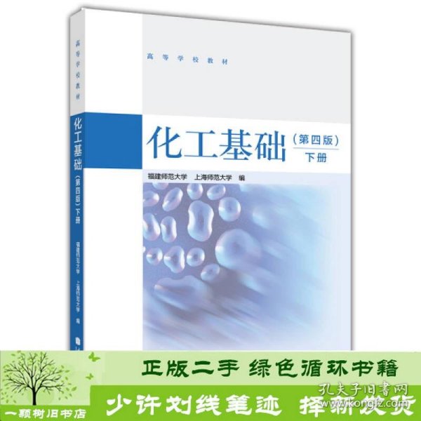 化工基础下册第四4版福建师范大学上海师范高教9787040398885福建师范大学、上海师范大学编高等教育出版社9787040398885