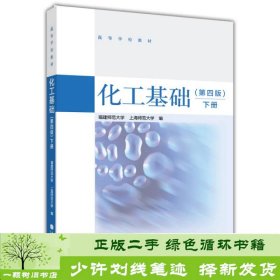 化工基础下册第四4版福建师范大学上海师范高教9787040398885福建师范大学、上海师范大学编高等教育出版社9787040398885