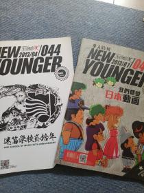 new younger 扭秧歌杂志 迷笛学校贰拾年 我们都爱日本漫画 两本合售